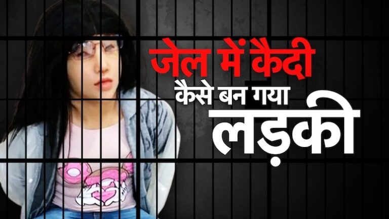When a Prisoner Transformed into a ‘Girl’: Police Stunned
